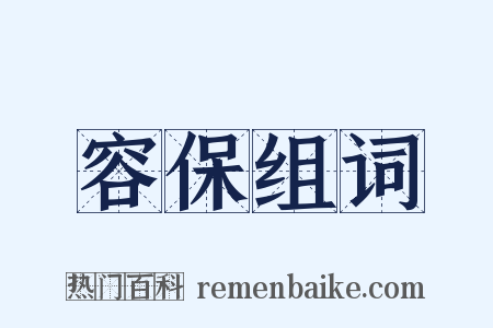 容保组词是什么意思的图片
